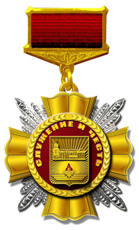 Орден «Служение и Честь»