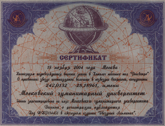 Именем Московского гуманитарного университета названа звезда шестнадцатой величины в созвездии Скорпиона.