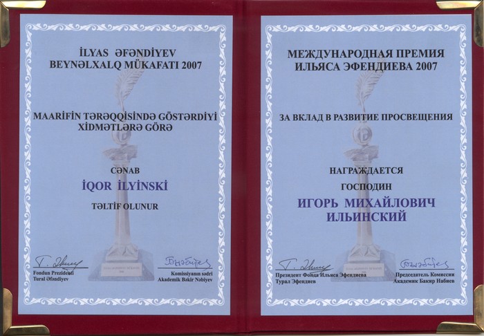 Диплом Международной Премии Ильяса Эфендиева 2007