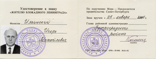 Удостоверение к Знаку «Жителю блокадного Ленинграда»