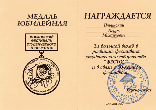 Медаль «Московский фестиваль студенческого творчества «Фестос»