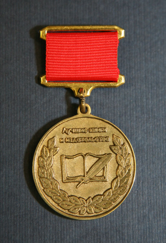 Медаль национальной премии «Лучшие книги и издательства года»