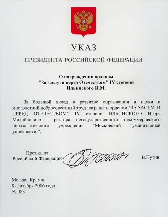 Указ Президента Российской Федерации В.В. Путина о награждении Орденом «За заслуги перед Отечеством» IV степени