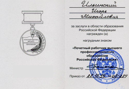 Знак «Почетный работник высшего профессионального образования Российской Федерации»