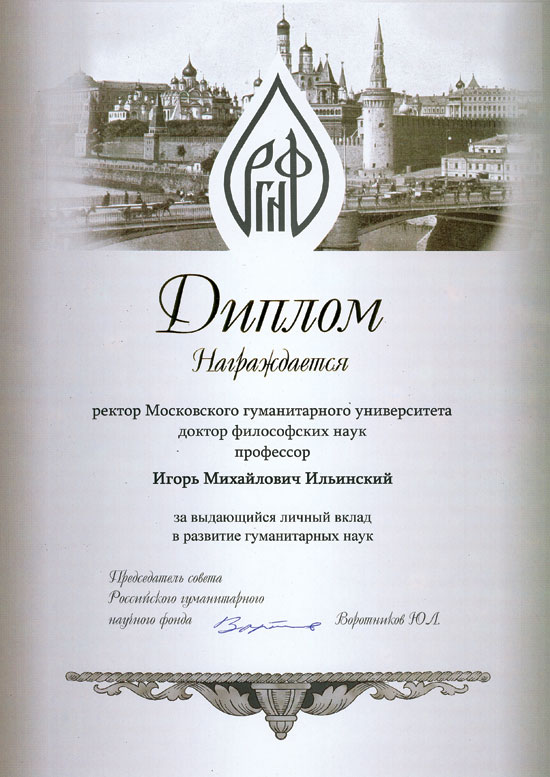 Диплом Российского гуманитарного научного фонда