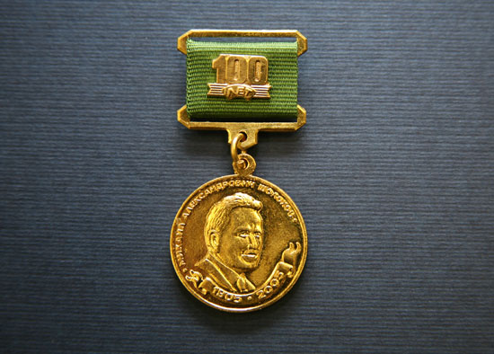 Памятная медаль «100 лет со дня рождения М.А. Шолохова» Центрального Комитета КПРФ
