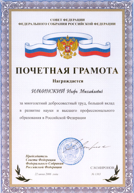 Почетная грамота Совета федерации РФ
