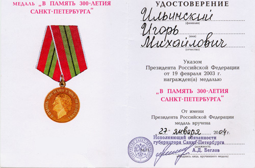 Медаль «В Память 300-летия Санкт-Петербурга»